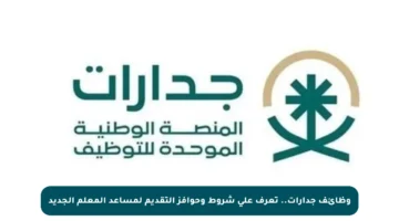 وظائف جدارات.. تعرف على شروط وحوافز التقديم لمساعد المعلم الجديد